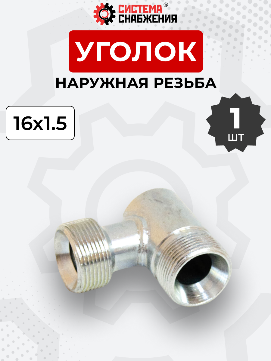 Уголок DK Ш-Ш М16х1,5-М16х1,5