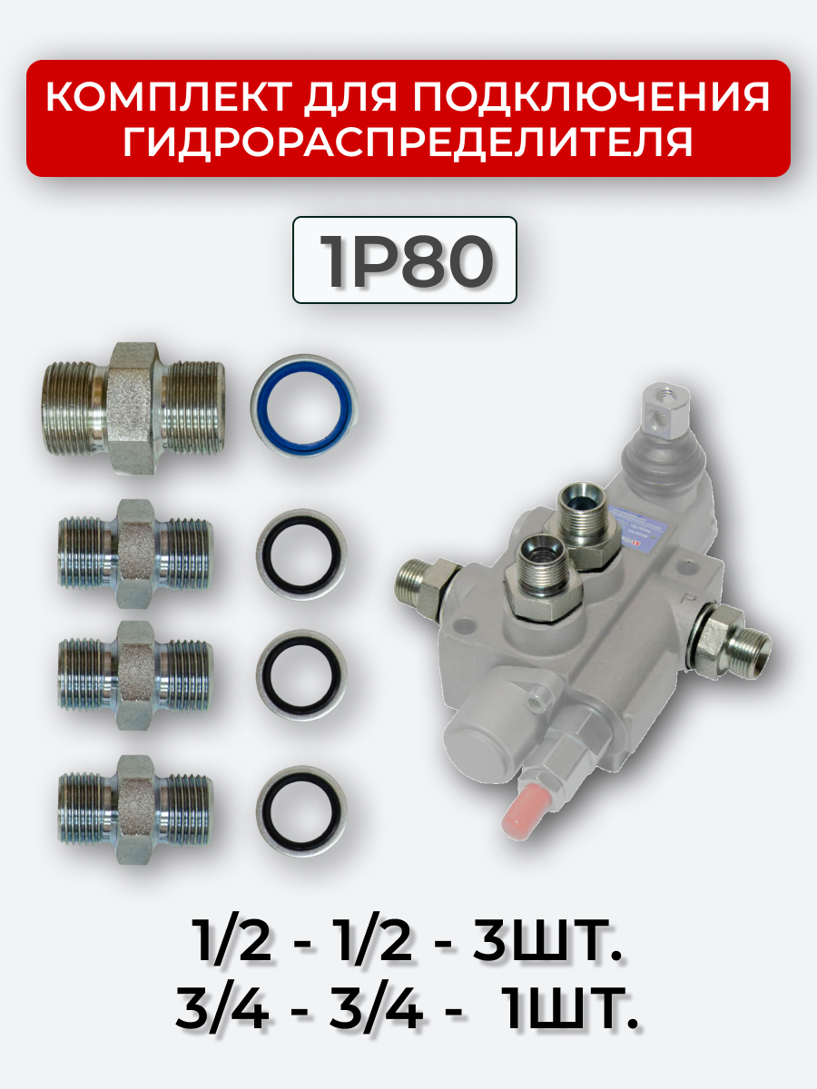 Комплект для подключения гидрораспределителя 1P80 (штуцеры + кольца USIT) BSP 1/2 + 3/4