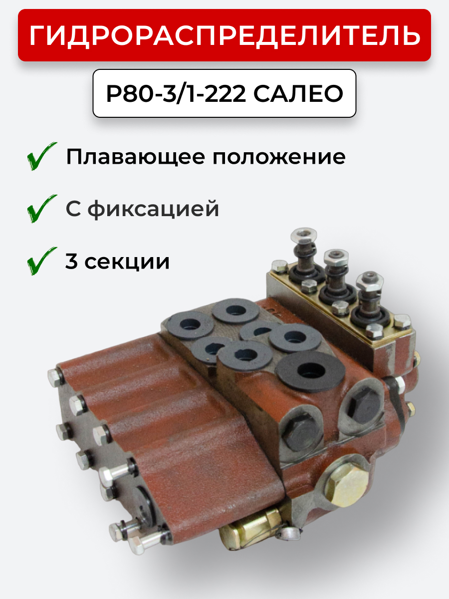 Гидрораспределитель Р80-3/1-222 (170 М) плавающий с фиксацией МТЗ-80/82 (чугун) Гомель "САЛЕО"