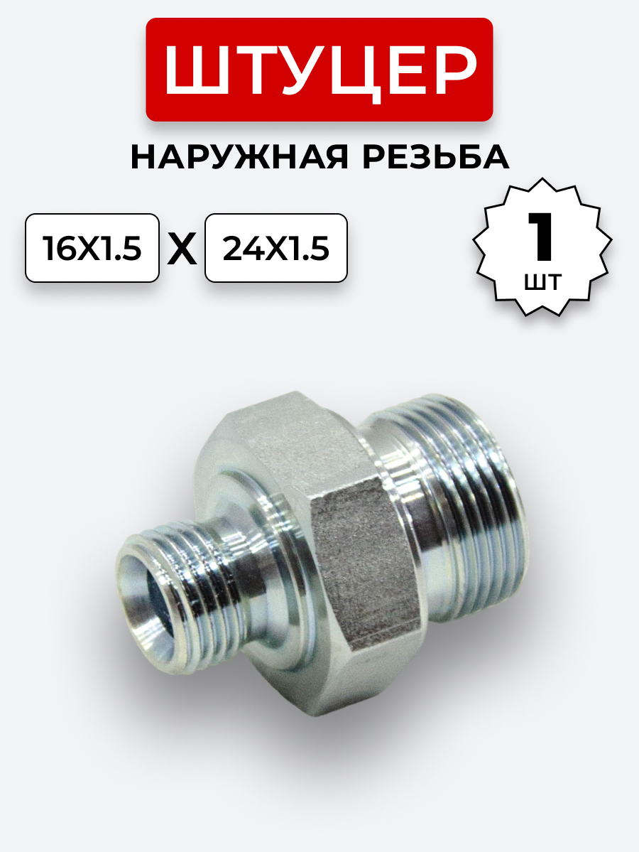 Штуцер DK Ш-Ш 16х1,5-М24х1,5 S=30