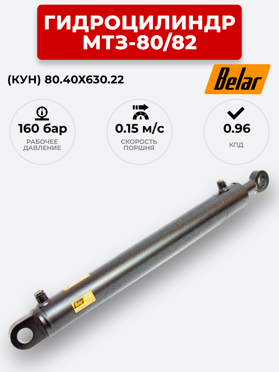 Гидроцилиндр МТЗ-80/82 (КУН) ЦГ-080.40х630.22 BELAR (без подшипника)