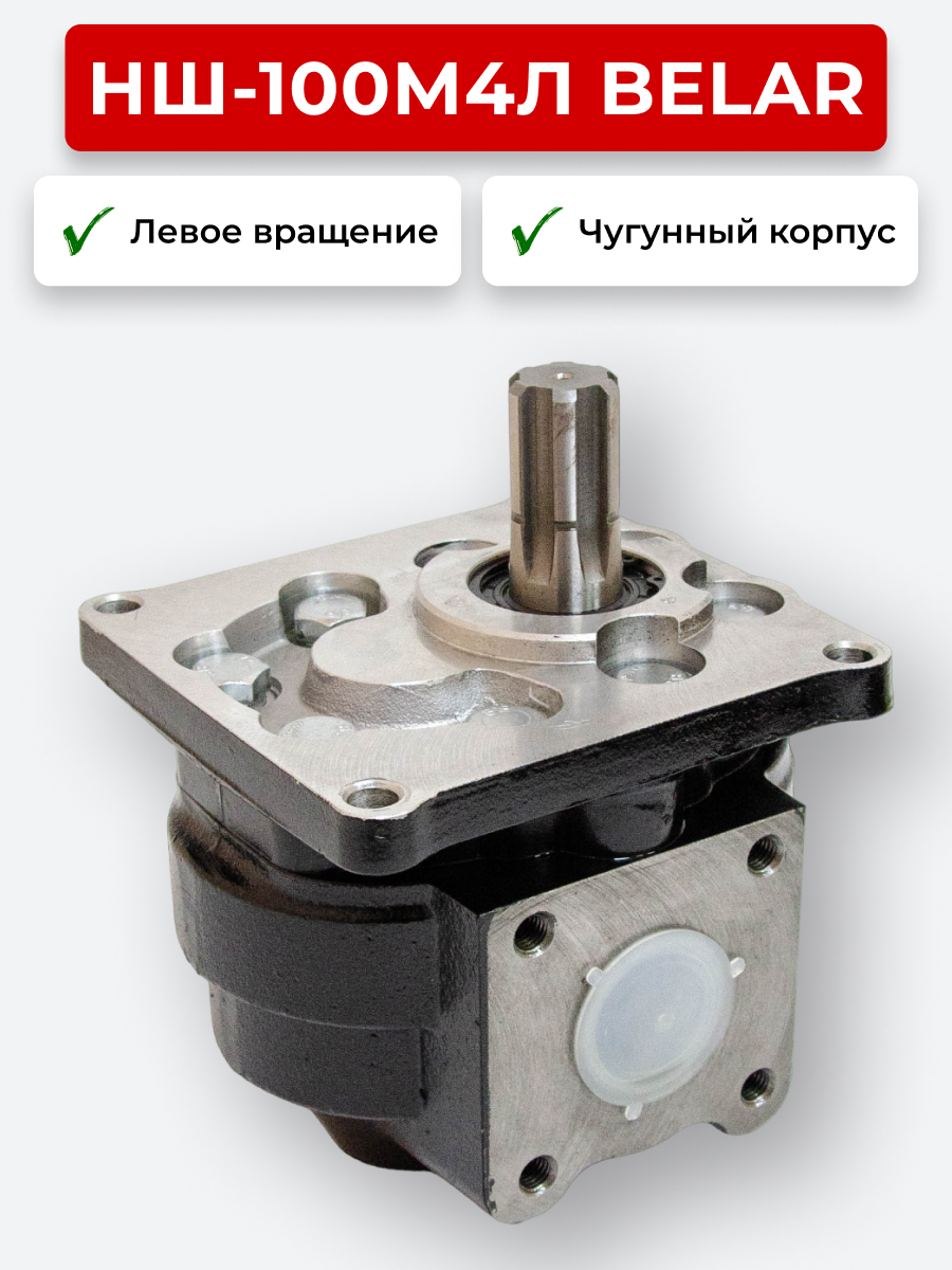 НШ-100 Belar Чугун лев. (100 л/мин, 210 бар)