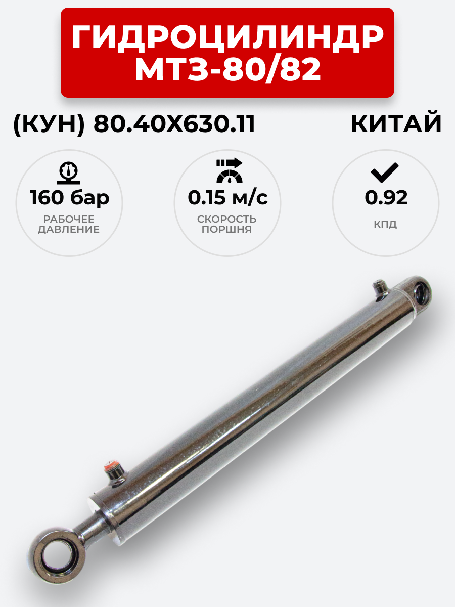 Гидроцилиндр МТЗ-80/82 (КУН) ЦГ-080.40х630.11 (А) / с подшипником