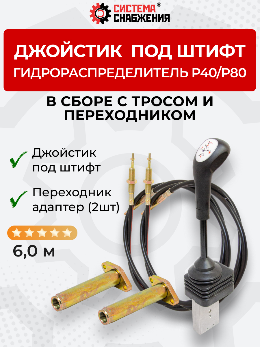 Р40/Р80 Джойстик тросового управления под штифт (КОМПЛЕКТ) + Трос Вилка-Штифт 6м 2шт. + Переходник 2шт.
