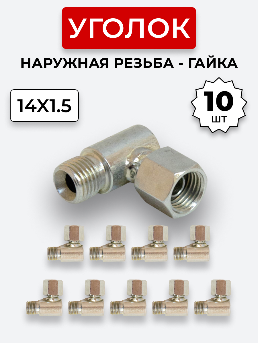 Уголок DK Ш-Г М14х1,5-М14х1,5 (S17) КОМПЛЕКТ из 10 шт.