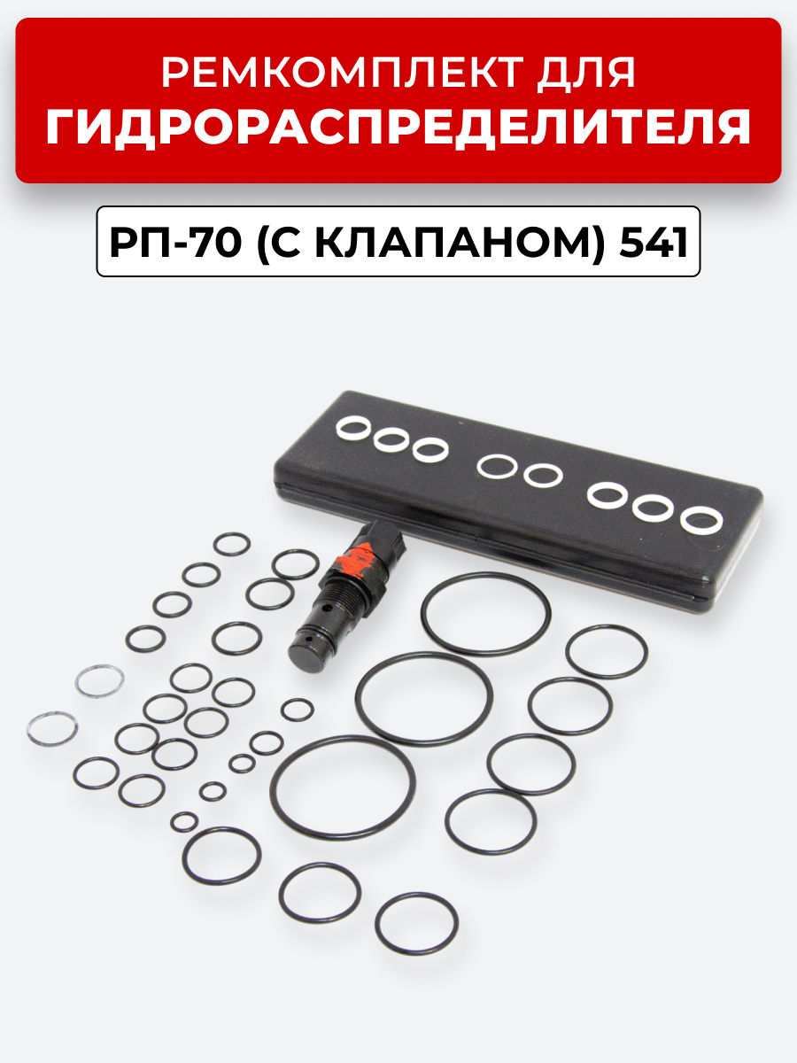 Р/К РП-70 (МРС-70) полный с клапаном