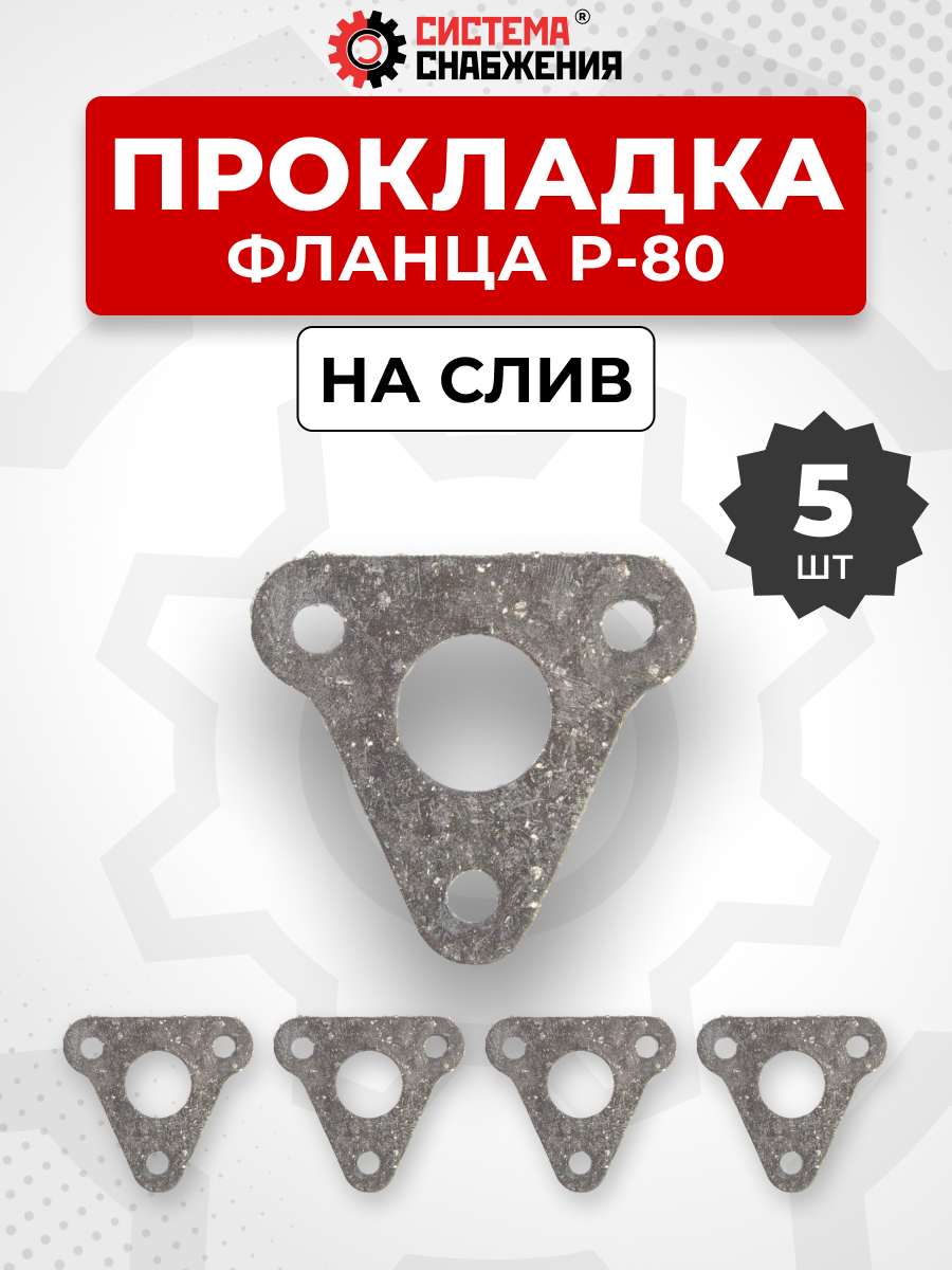 Прокладка фланца Р-80 КОМПЛЕКТ 05 шт.