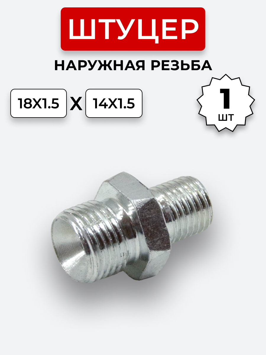 Штуцер DK Ш-Ш 14х1,5-М18х1,5 (S17-S22) S=24