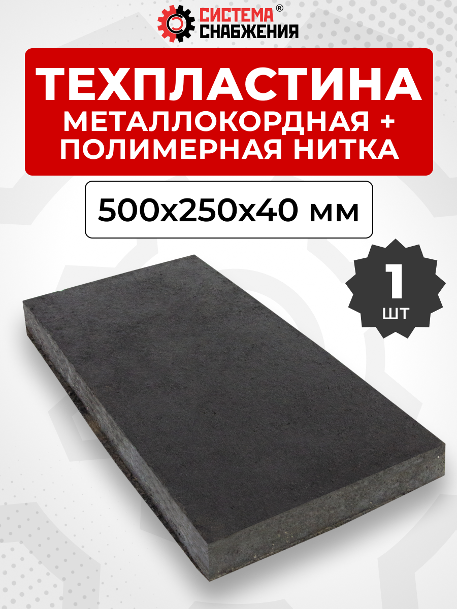 Техпластина для дор. тех. 500х250х40 мм (металлокордная)