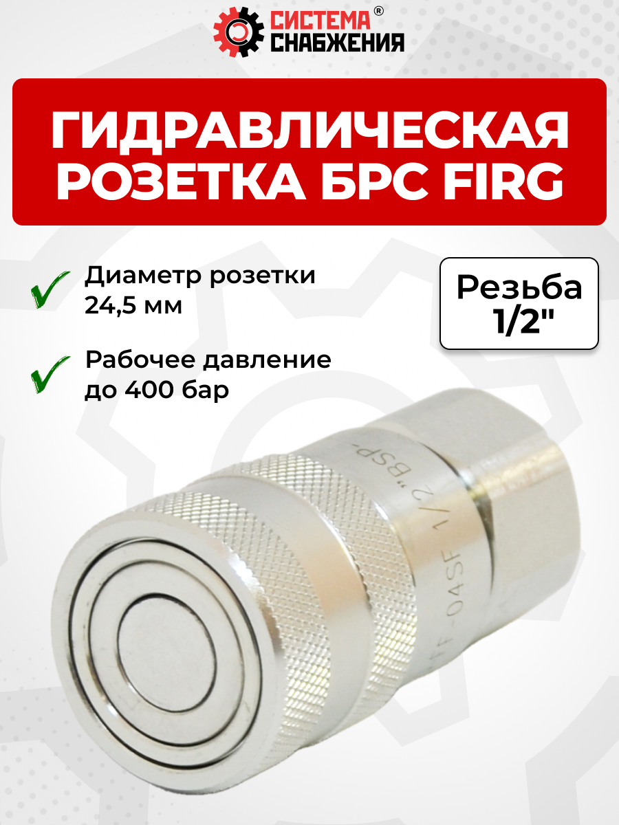 БРС FIRG 12 - 1/2" BSP розетка под нипп. 24,5 мм (внутр.р., P-350 бар, 54,6 л/мин, D внутр 12,5 мм)