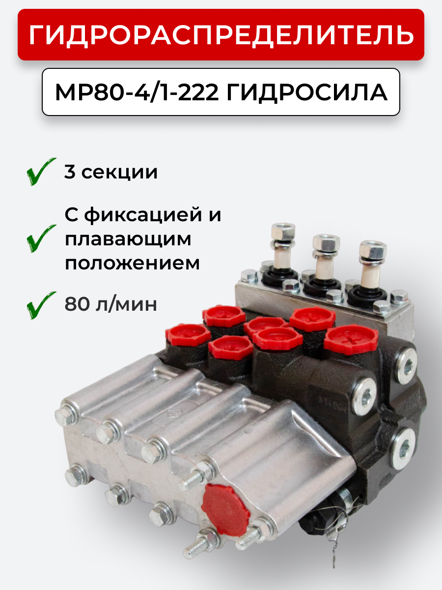 Гидрораспределитель Р80-4/1-222 (170-МТЗ) 200 бар Гидросила