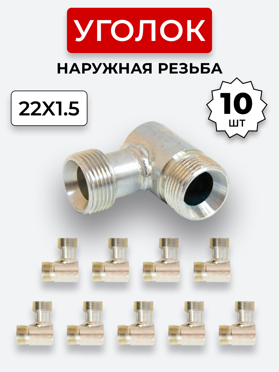 Уголок DK Ш-Ш М22х1,5-М22х1,5 КОМПЛЕКТ из 10 шт.