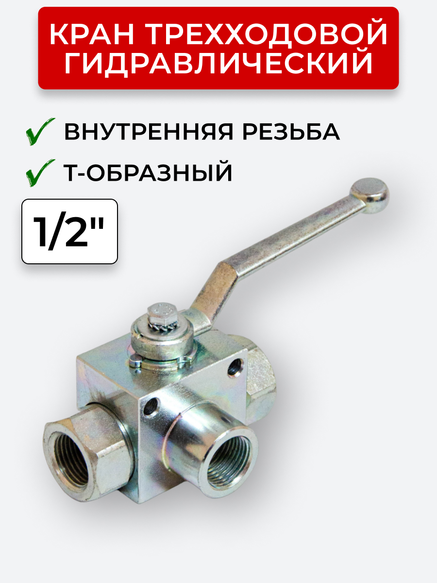 Кран трехходовой внутренняя резьба T-образный Сталь, открытый центр 1/2"