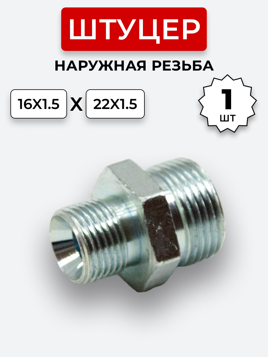 Штуцер DK Ш-Ш 16х1,5-М22х1,5 (S19-S27) S=27
