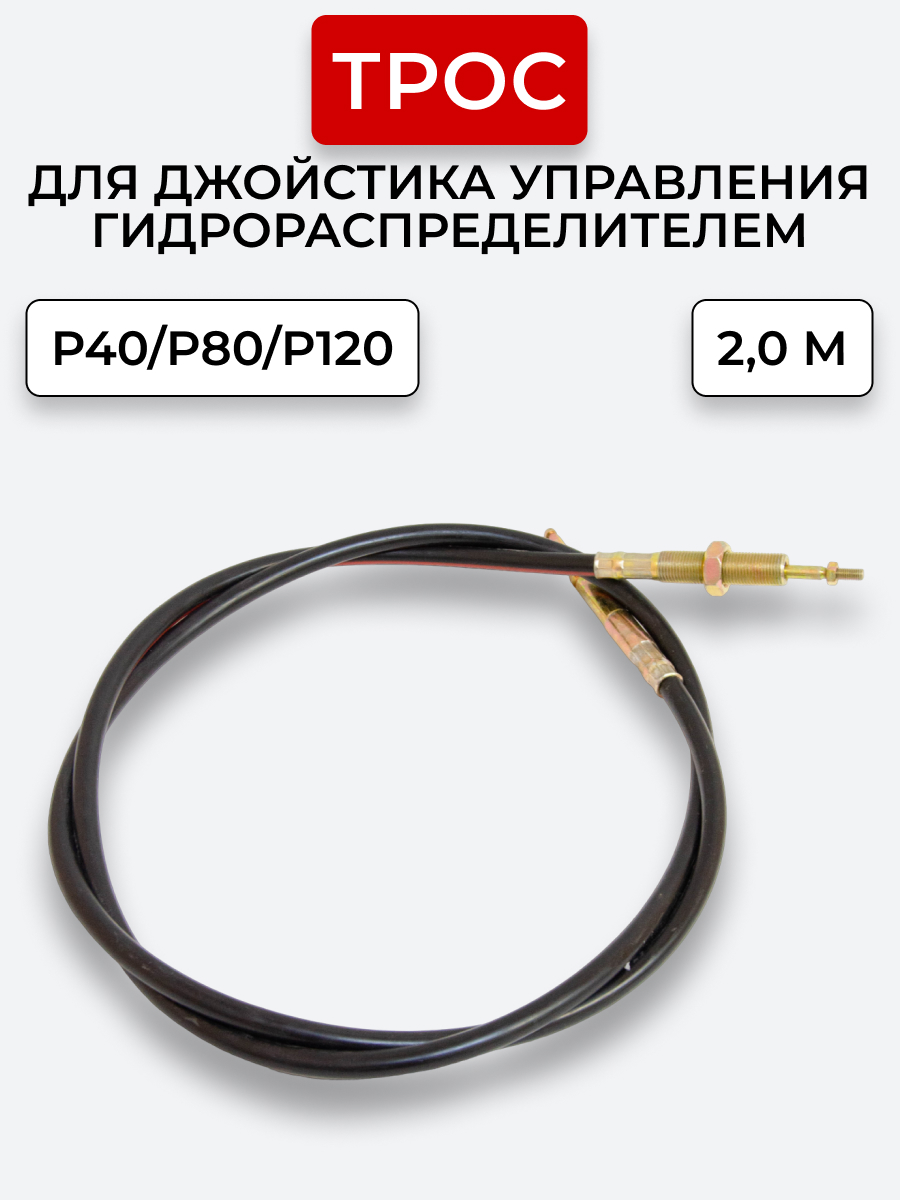 P40/P80/P120 Трос Резьба-Штифт Китай на 1 секцию под рычаг управления L=2 м ход троса=40 мм