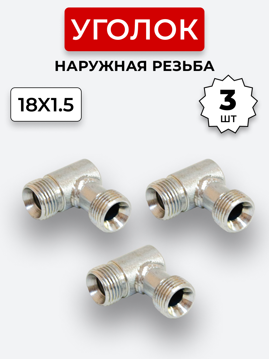Уголок DK Ш-Ш М18х1,5-М18х1,5 КОМПЛЕКТ из 3 шт.