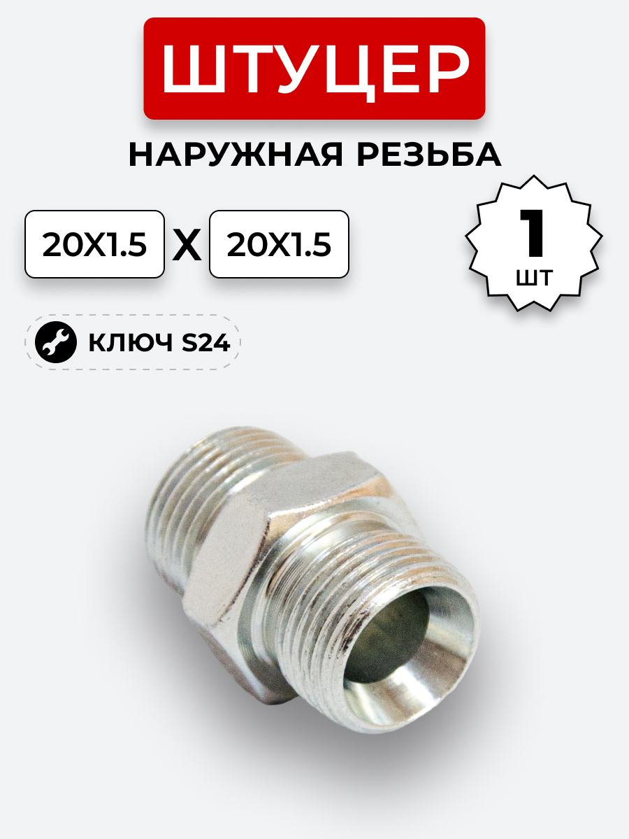 Штуцер DK Ш-Ш 20х1,5-М20х1,5 (S24)