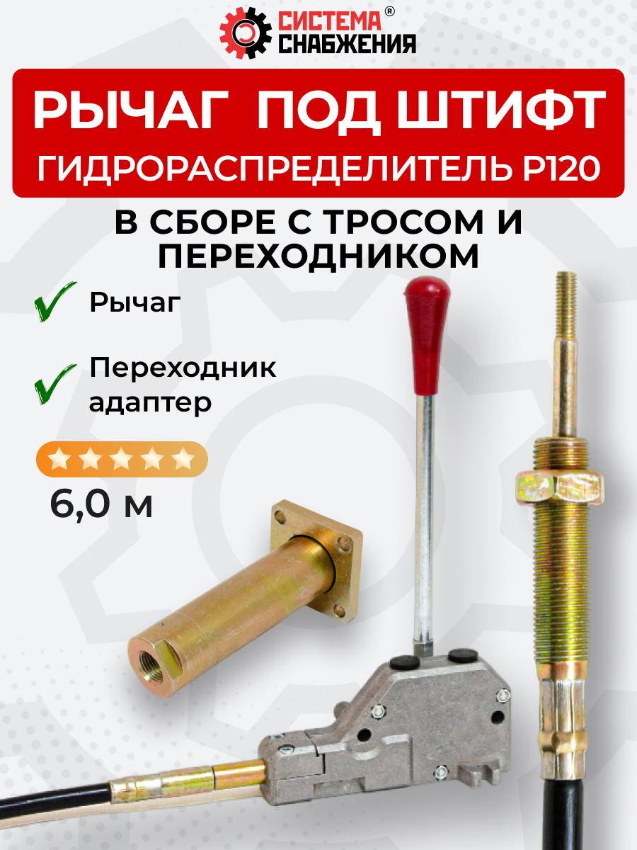 P120 КОМПЛЕКТ Рычаг управления тросом одинарный + Трос Вилка-Штифт 6м + Переходник