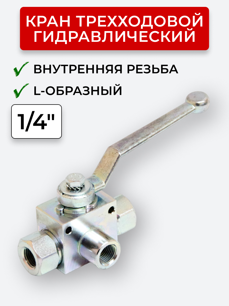 Кран трехходовой внутренняя резьба L - образный Сталь, открытый центр 1/4"