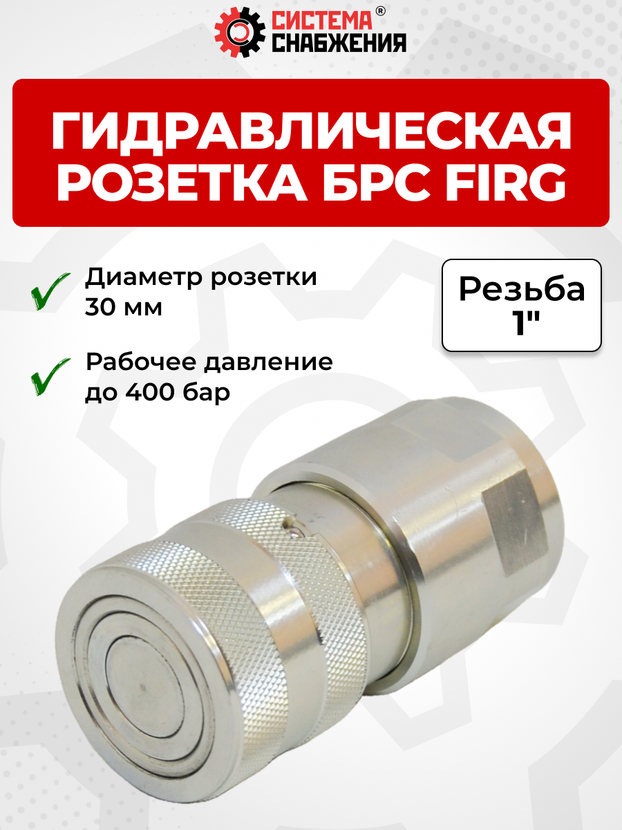 БРС FIRG 25 - 1" BSP розетка 30 мм (внутр.р., P-300 бар, 127,3 л/мин, D внутр 19,3 мм)