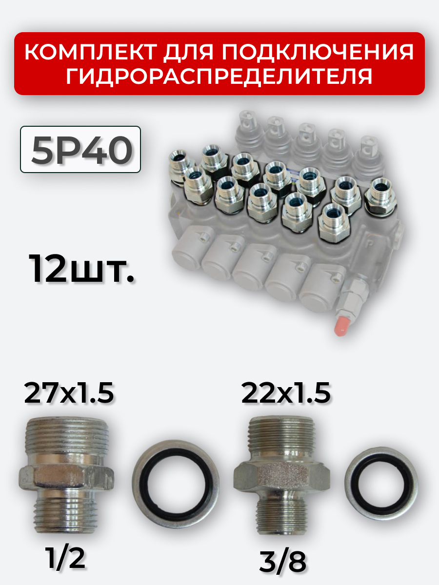 Комплект для подключения гидрораспределителя 5P40 (штуцеры + кольца USIT) 3/8-22х1,5 + 1/2-27х1,5