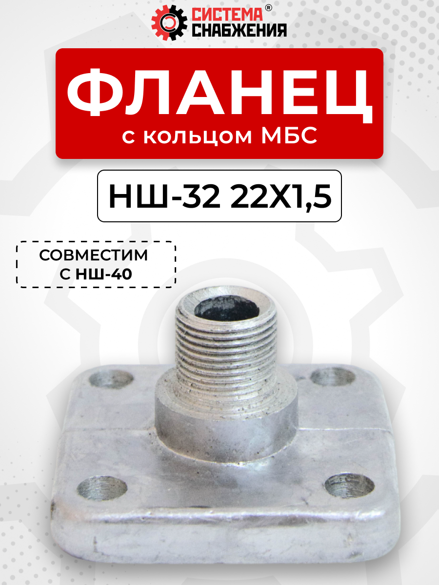 Фланец НШ-32 (алюм.) прямой нар. резьба 22х1,5(27) (кольцо 28-32-2,5) КОМПЛЕКТ