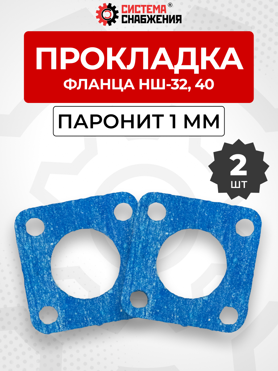 Прокладка фланца НШ-32 КОМПЛЕКТ 02 шт.