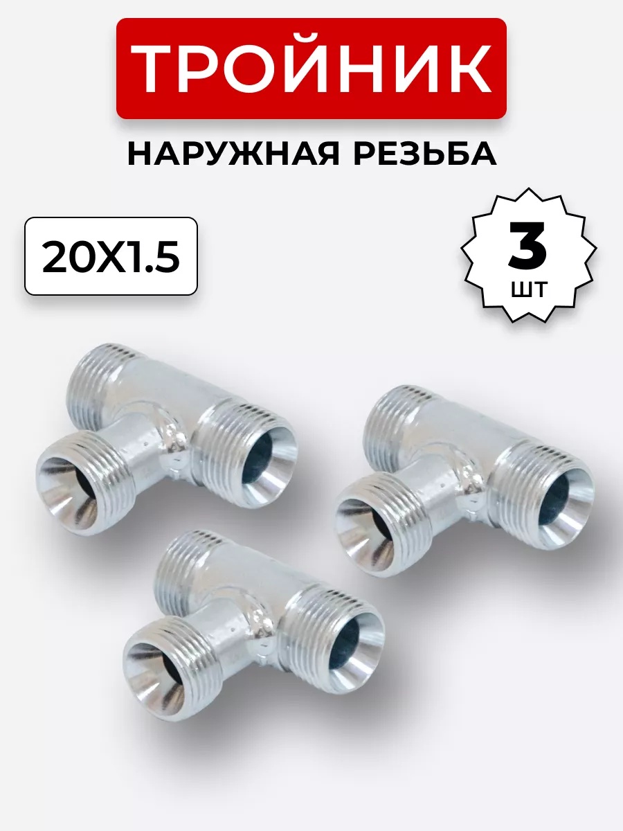 Тройник DK Ш-Ш-Ш М20х1,5-М20х1,5-20х1,5 КОМПЛЕКТ из 3 шт.