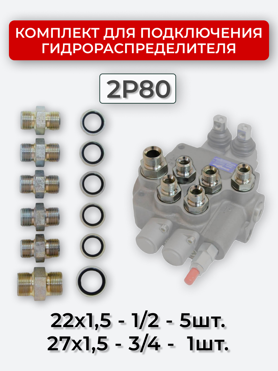 Комплект для подключения гидрораспределителя 2P80 (штуцеры + кольца USIT) DK 22х1,5 + 27х1,5