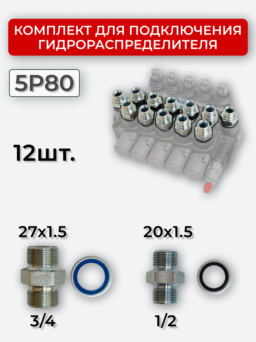 Комплект для подключения гидрораспределителя 5P80 (штуцеры + кольца USIT) DK 20х1,5 + 27х1,5