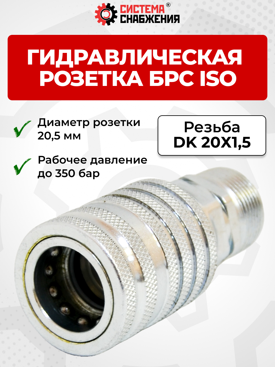 БРС ISO-А DK 12 - М20х1,5 розетка (нар. р., раб. P-300 бар, 54,5 л/мин, D внутр 12,5 мм)
