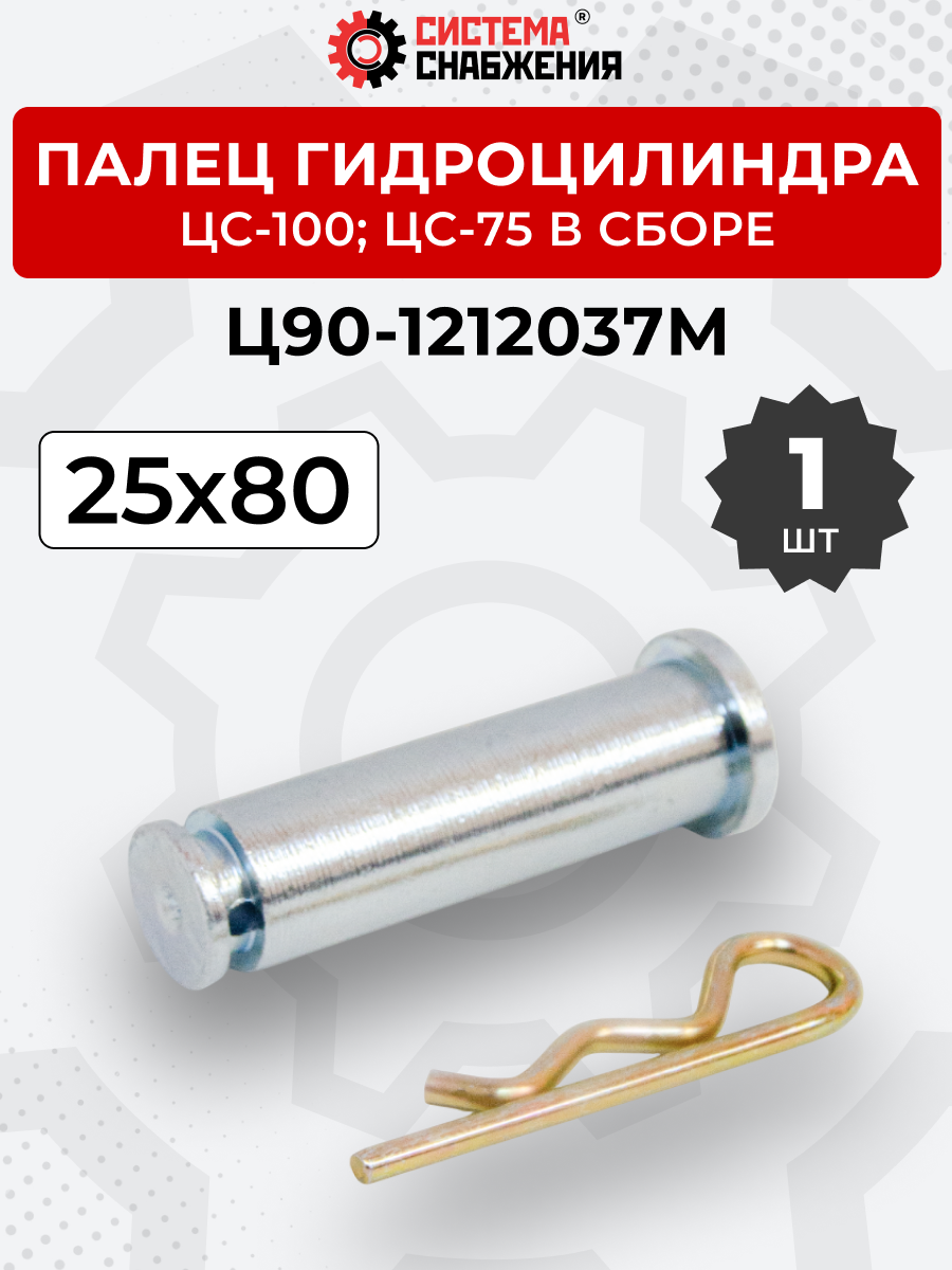 Палец гидроцилиндра ЦС-100,ЦС-75 в сборе (А) (25х80)