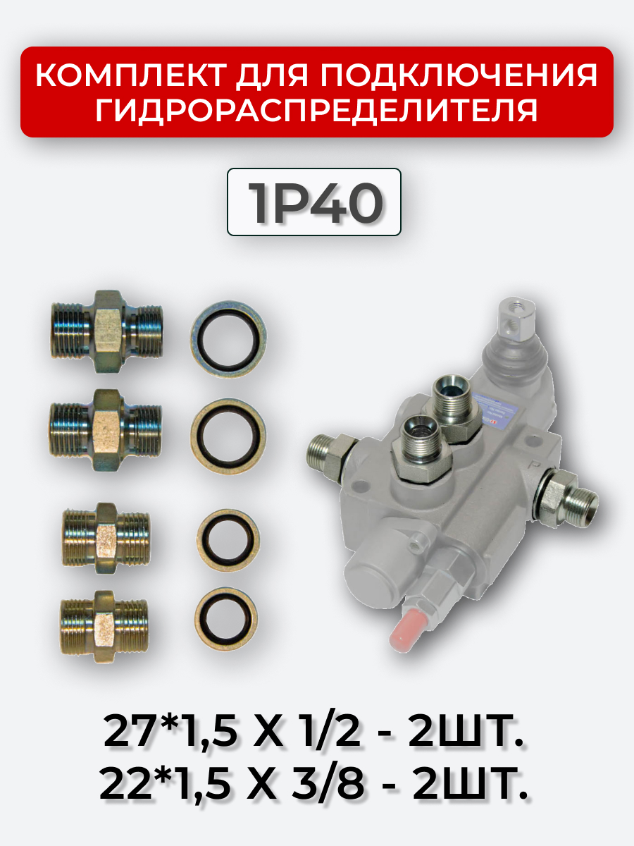 Комплект для подключения гидрораспределителя 1P40 (штуцеры + кольца USIT) 3/8-22х1,5 + 1/2-27х1,5