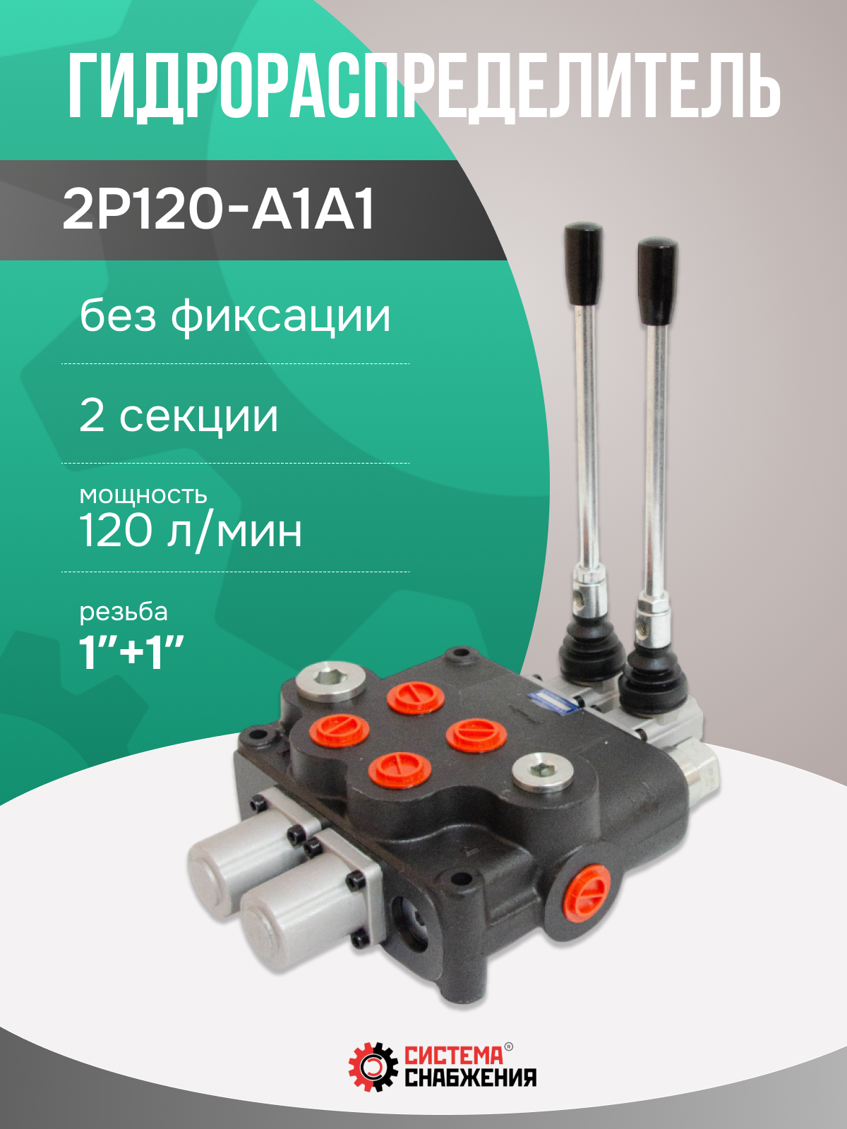 Гидрораспределитель моноблочный 2P120 без фиксации 1"+"1