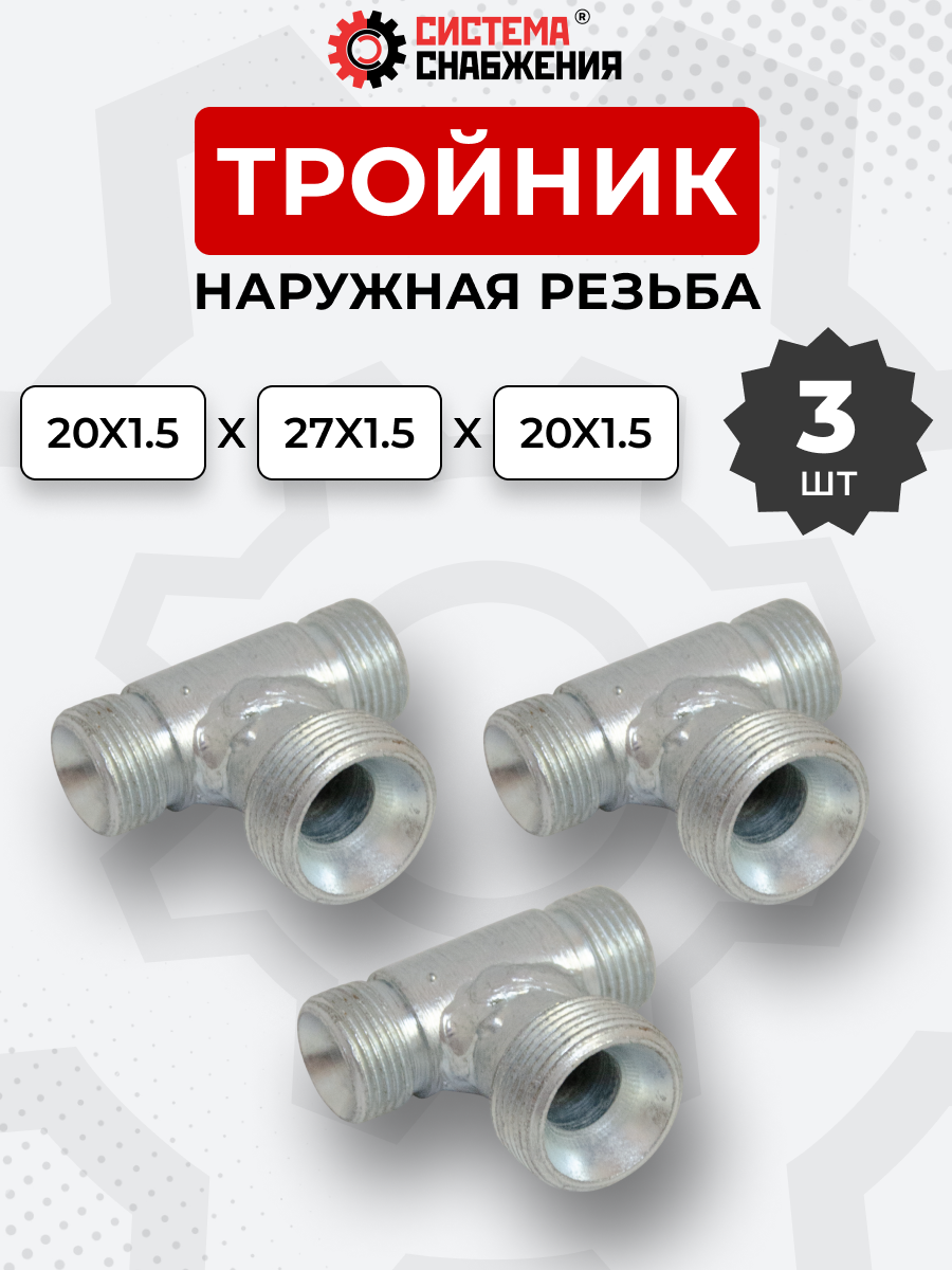 Тройник DK Ш-Ш-Ш М20х1,5-М20х1,5-М27х1,5 (S24-S24-S32) КОМПЛЕКТ из 3 шт.