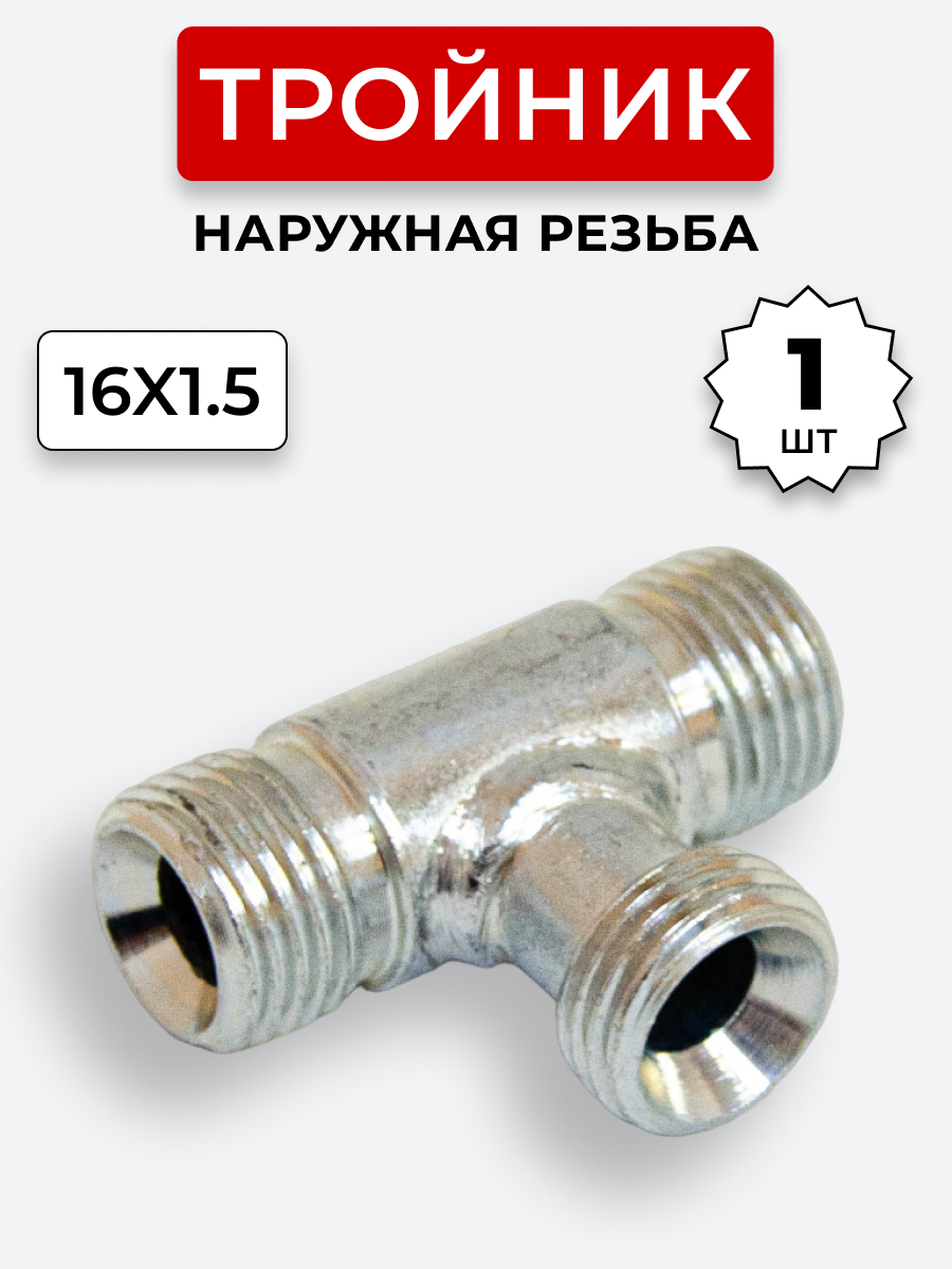 Тройник DK Ш-Ш-Ш М16х1,5-М16х1,5-16х1,5 (S19)
