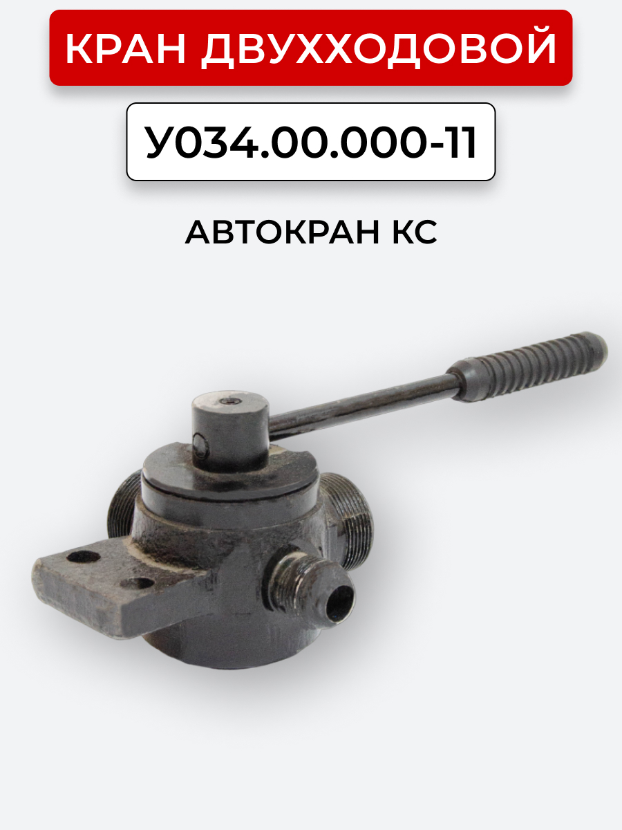 Кран двухходовой У034.00.000-11 Автокран КС
