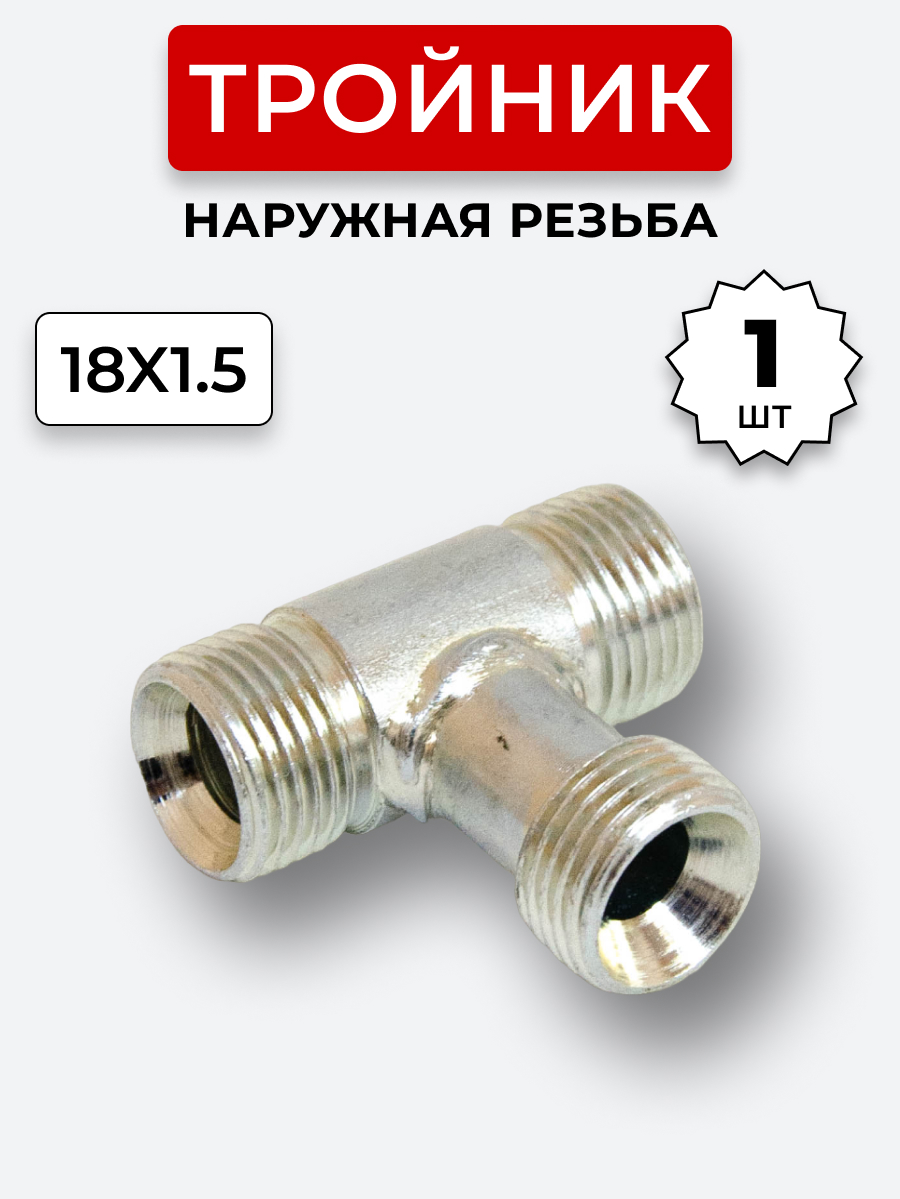 Тройник DK Ш-Ш-Ш М18х1,5-М18х1,5-18х1,5