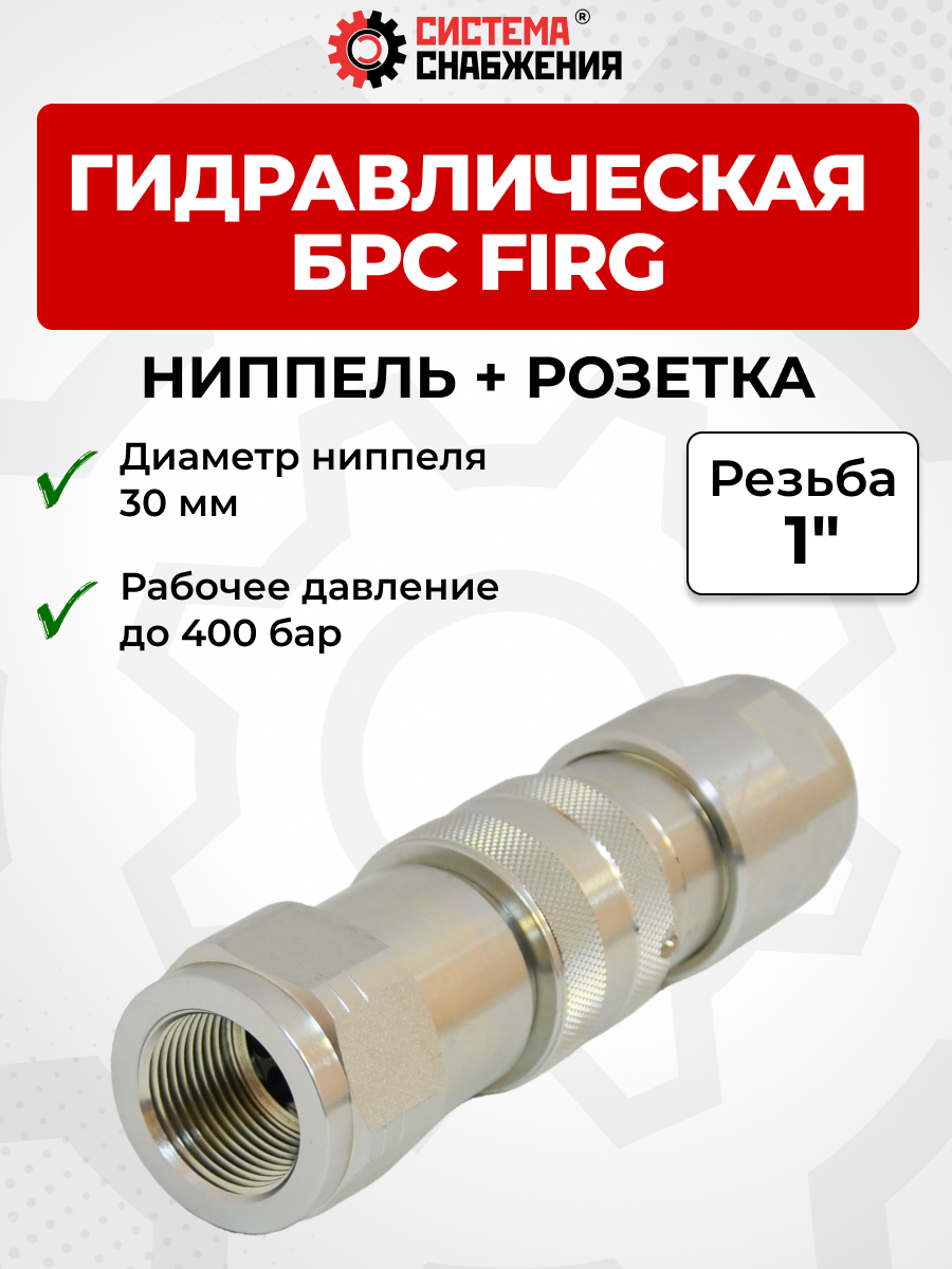 БРС FIRG 25 - 1" BSP розетка + ниппель ( 30мм )(внутр.р., P-400 бар)