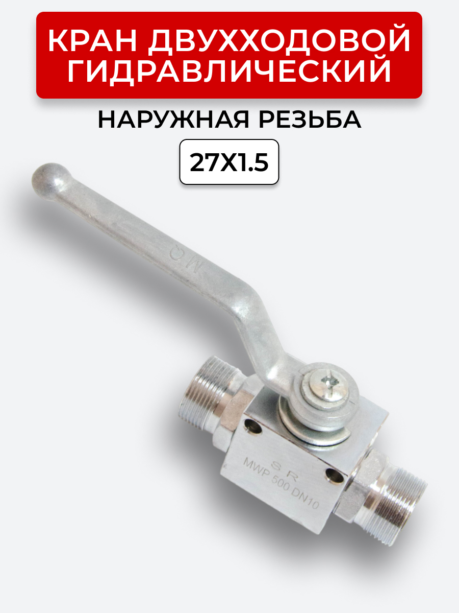 Кран двухходовой наружная резьба М27х1,5 S32