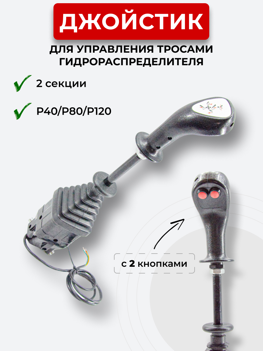 P40/P80/P120 Джойстик управления через тросы на 2 секции 2 кнопки ID-3369 (Китай)