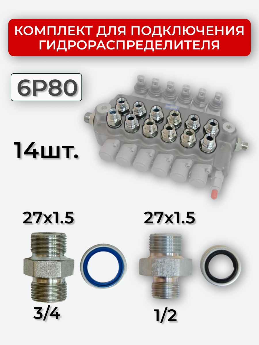 Комплект для подключения гидрораспределителя 6P80 (штуцеры + кольца USIT) DK 27х1,5 + 27х1,5