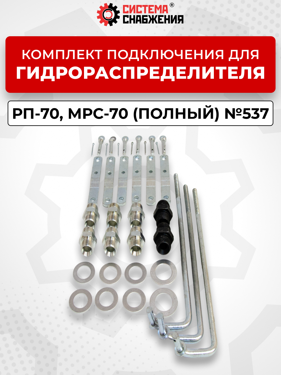 Комплект для подключения РП-70, МРС-70