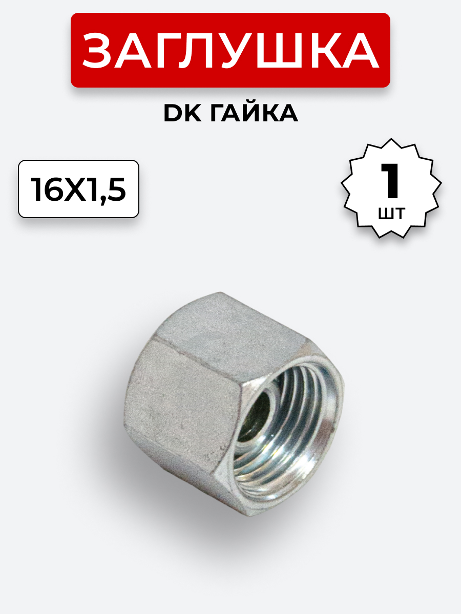 Заглушка DK (Г) 16х1,5
