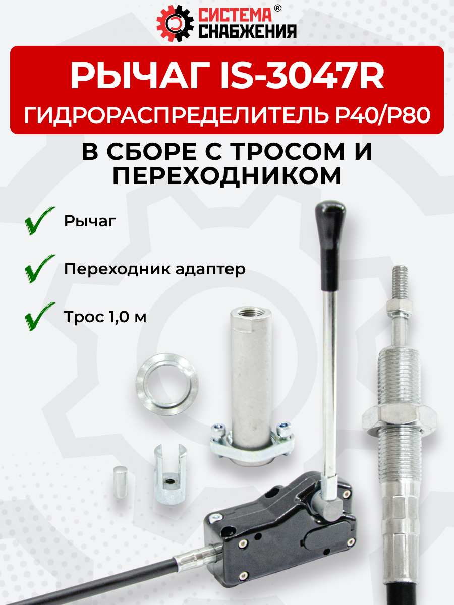 P40/P80 IS-3047 Рычаг управления тросом одинарный (КОМПЛЕКТ) + Трос Резьба-Вилка 1,0м + Переходник