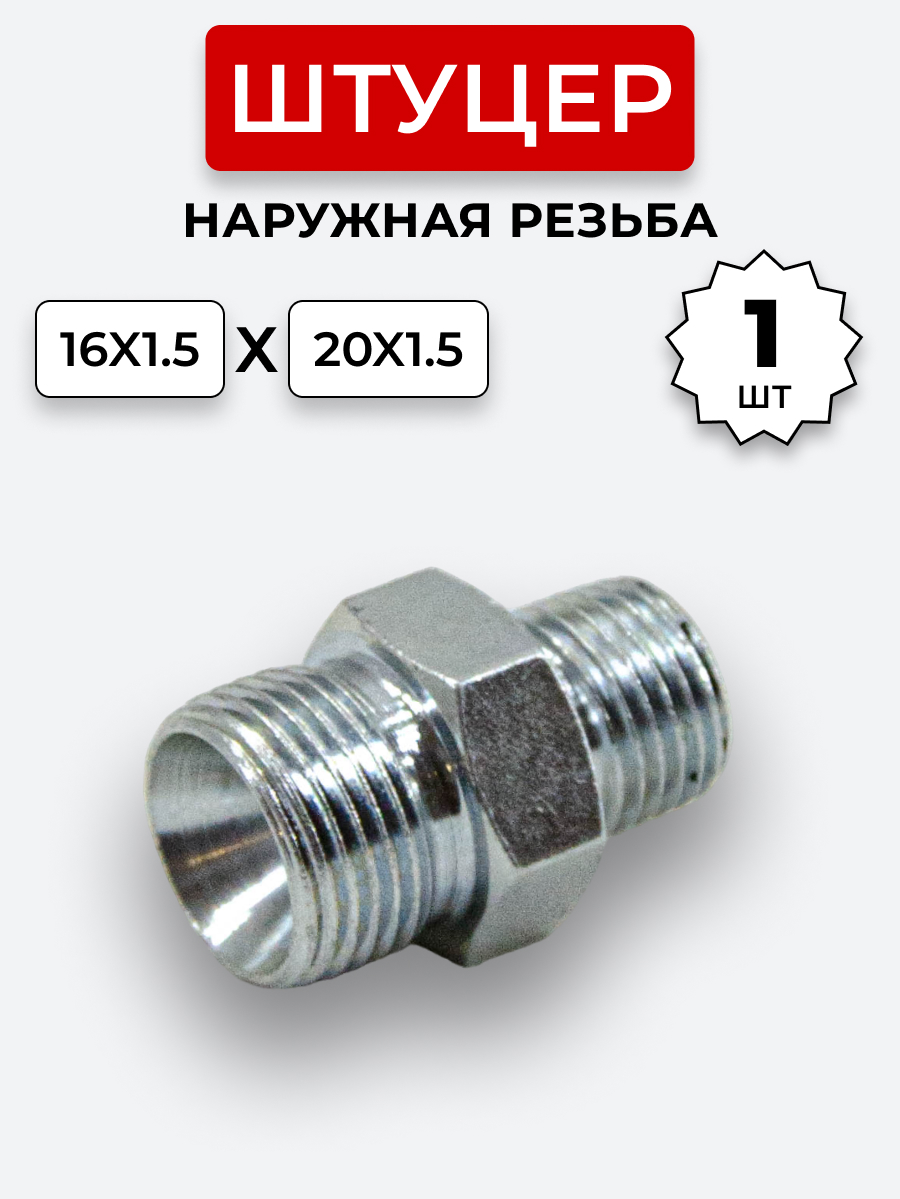 Штуцер DK Ш-Ш 16х1,5-М20х1,5 (S19-S24) S=27/МТЗ