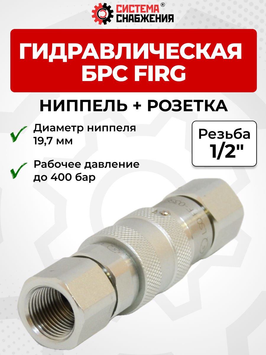 БРС FIRG 12 - 1/2" BSP розетка + ниппель 19,7 мм (внутр.р., P-400 бар)