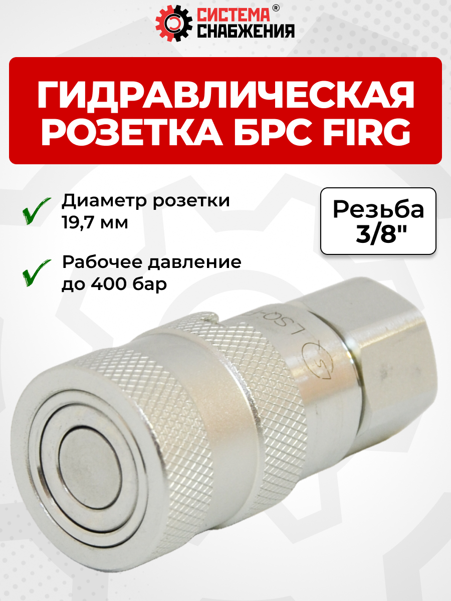 БРС FIRG 10 - 3/8" BSP розетка (19,5)   (внутр.р., P-300 бар, 27,3 л/мин, D внутр 10 мм)
