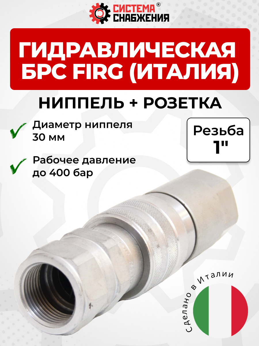 БРС FIRG 25 - 1" BSP розетка + ниппель (внутр.р., h-400 бар) Италия
