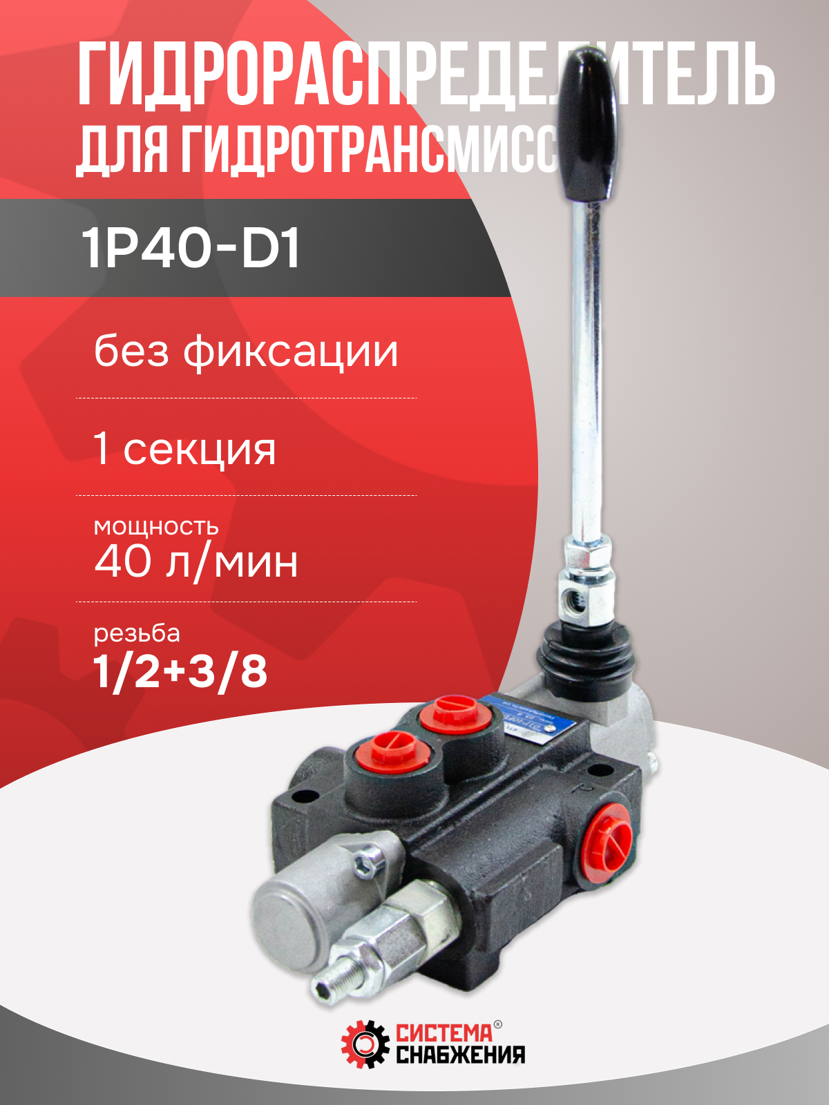 Гидрораспределитель моноблочный 1Р40-D1 для гидротрансмиссии (3 режима: вперед, назад, в нейтрали - свободный ход масла)